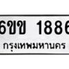 รับจองทะเบียนรถ 1886 หมวดใหม่ 6ขข 1886 ทะเบียนมงคล จากกรมขนส่ง