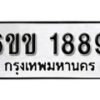 รับจองทะเบียนรถ 1889 หมวดใหม่ 6ขข 1889 ทะเบียนมงคล ผลรวมดี 36 จากกรมขนส่ง