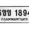 รับจองทะเบียนรถ 1894 หมวดใหม่ 6ขข 1894 ทะเบียนมงคล ผลรวมดี 32 จากกรมขนส่ง