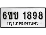 รับจองทะเบียนรถ 1898 หมวดใหม่ 6ขข 1898 ทะเบียนมงคล ผลรวมดี 36 จากกรมขนส่ง