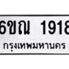 รับจองทะเบียนรถ 1918 หมวดใหม่ 6ขณ 1918 ทะเบียนมงคล ผลรวมดี 32