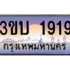 4.ทะเบียนรถ 1919 เลขประมูล ทะเบียนสวย 3ขบ 1919 จากกรมขนส่ง