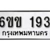 รับจองทะเบียนรถ 193 หมวดใหม่ 6ขข 193 ทะเบียนมงคล ผลรวมดี 23 จากกรมขนส่ง