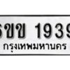 รับจองทะเบียนรถ 1939 หมวดใหม่ 6ขข 1939 ทะเบียนมงคล ผลรวมดี 32 จากกรมขนส่ง