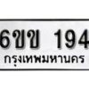 รับจองทะเบียนรถ 194 หมวดใหม่ 6ขข 194 ทะเบียนมงคล ผลรวมดี 24 จากกรมขนส่ง