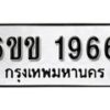 รับจองทะเบียนรถ 1966 หมวดใหม่ 6ขข 1966 ทะเบียนมงคล ผลรวมดี 32 จากกรมขนส่ง