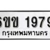 รับจองทะเบียนรถ 1979 หมวดใหม่ 6ขข 1979 ทะเบียนมงคล ผลรวมดี 36 จากกรมขนส่ง