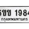 รับจองทะเบียนรถ 1984 หมวดใหม่ 6ขข 1984 ทะเบียนมงคล ผลรวมดี 32 จากกรมขนส่ง