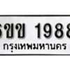 รับจองทะเบียนรถ 1988 หมวดใหม่ 6ขข 1988 ทะเบียนมงคล ผลรวมดี 36 จากกรมขนส่ง