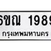 รับจองทะเบียนรถ 1989 หมวดใหม่ 6ขณ 1989 ทะเบียนมงคล ผลรวมดี 40