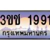 8.ทะเบียนรถ 1991 เลขประมูล ทะเบียนสวย 3ขช 1991 จากกรมขนส่ง