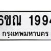 รับจองทะเบียนรถ 1994 หมวดใหม่ 6ขณ 1994 ทะเบียนมงคล ผลรวมดี 36