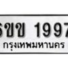 รับจองทะเบียนรถ 1997 หมวดใหม่ 6ขข 1997 ทะเบียนมงคล ผลรวมดี 36 จากกรมขนส่ง