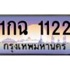 14.ทะเบียนรถ 1122 เลขประมูล ทะเบียนสวย 1กฉ 1122 จากกรมขนส่ง