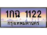 14.ทะเบียนรถ 1122 เลขประมูล ทะเบียนสวย 1กฉ 1122 จากกรมขนส่ง