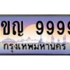 14.ทะเบียนรถ 9999 เลขประมูล ทะเบียนสวย 1ขญ 9999 จากกรมขนส่ง