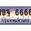 บ-ทะเบียนรถ 6666 เลขประมูล ทะเบียนสวย 1ขฐ 6666 ผลรวมดี 36