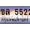 อ-ทะเบียนรถ 5522 เลขประมูล ทะเบียนสวย 1ขล 5522 ผลรวมดี 23