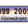 4.ทะเบียนรถ 2002 เลขประมูล ทะเบียนสวย 3ขช 2002 จากกรมขนส่ง