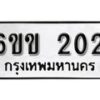 รับจองทะเบียนรถ 202 หมวดใหม่ 6ขข 202 ทะเบียนมงคล ผลรวมดี 14 จากกรมขนส่ง