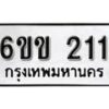 รับจองทะเบียนรถ 211 หมวดใหม่ 6ขข 211 ทะเบียนมงคล ผลรวมดี 14 จากกรมขนส่ง