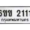 รับจองทะเบียนรถ 2111 หมวดใหม่ 6ขข 2111 ทะเบียนมงคล ผลรวมดี 15 จากกรมขนส่ง