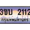 4.ทะเบียนรถ 2112 เลขประมูล ทะเบียนสวย 3ขบ 2112 จากกรมขนส่ง