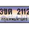 2.ทะเบียนรถ 2112 เลขประมูล ทะเบียนสวย 3ขต 2112 ผลรวมดี 14