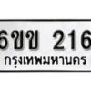 รับจองทะเบียนรถ 216 หมวดใหม่ 6ขข 216 ทะเบียนมงคล ผลรวมดี 19 จากกรมขนส่ง