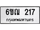 รับจองทะเบียนรถ 217 หมวดใหม่ 6ขณ 217 ทะเบียนมงคล ผลรวมดี 23