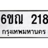 รับจองทะเบียนรถ 218 หมวดใหม่ 6ขณ 218 ทะเบียนมงคล ผลรวมดี 24