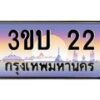 4.ทะเบียนรถ 22 เลขประมูล ทะเบียนสวย 3ขบ 22 จากกรมขนส่ง