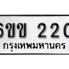 รับจองทะเบียนรถ 220 หมวดใหม่ 6ขข 220 ทะเบียนมงคล ผลรวมดี 14 จากกรมขนส่ง