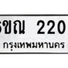 รับจองทะเบียนรถ 2202 หมวดใหม่ 6ขณ 2202 ทะเบียนมงคล ผลรวมดี 19