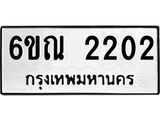 รับจองทะเบียนรถ 2202 หมวดใหม่ 6ขณ 2202 ทะเบียนมงคล ผลรวมดี 19