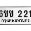 รับจองทะเบียนรถ 221 หมวดใหม่ 6ขข 221 ทะเบียนมงคล ผลรวมดี 15 จากกรมขนส่ง