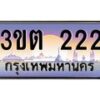 2.ทะเบียนรถ 222 เลขประมูล ทะเบียนสวย 3ขต 222 ผลรวมดี 14