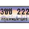 3.ทะเบียนรถ 3ขช 222 เลขประมูล ทะเบียนสวย 3ขช 222 จากกรมขนส่ง