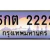 3.ทะเบียนรถ 2222 เลขประมูล ทะเบียนสวย 5กต 2222 จากกรมขนส่ง