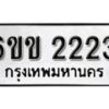 รับจองทะเบียนรถ 2223 หมวดใหม่ 6ขข 2223 ทะเบียนมงคล ผลรวมดี 19 จากกรมขนส่ง