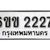 รับจองทะเบียนรถ 2227 หมวดใหม่ 6ขข 2227 ทะเบียนมงคล ผลรวมดี 23 จากกรมขนส่ง