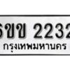 รับจองทะเบียนรถ 2232 หมวดใหม่ 6ขข 2232 ทะเบียนมงคล ผลรวมดี 19 จากกรมขนส่ง