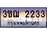 3.ทะเบียนรถ 2233 เลขประมูล ทะเบียนสวย 3ขฌ 2233 จากกรมขนส่ง