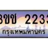 15.ทะเบียนรถ 2233 เลขประมูล ทะเบียนสวย 3ขช 2233 จากกรมขนส่ง