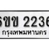 รับจองทะเบียนรถ 2236 หมวดใหม่ 6ขข 2236 ทะเบียนมงคล ผลรวมดี 23 จากกรมขนส่ง