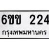 รับจองทะเบียนรถ 224 หมวดใหม่ 6ขข 224 ทะเบียนมงคล จากกรมขนส่ง