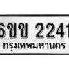 รับจองทะเบียนรถ 2241 หมวดใหม่ 6ขข 2241 ทะเบียนมงคล ผลรวมดี 19 จากกรมขนส่ง