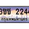 3.ทะเบียนรถ 2244 เลขประมูล ทะเบียนสวย 3ขช 2244 ผลรวมดี 19