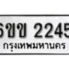 รับจองทะเบียนรถ 2245 หมวดใหม่ 6ขข 2245 ทะเบียนมงคล ผลรวมดี 23 จากกรมขนส่ง