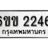 รับจองทะเบียนรถ 2246 หมวดใหม่ 6ขข 2246 ทะเบียนมงคล ผลรวมดี 24 จากกรมขนส่ง